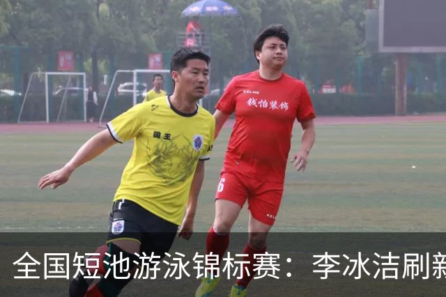 全国短池游泳锦标赛：李冰洁刷新亚洲纪录