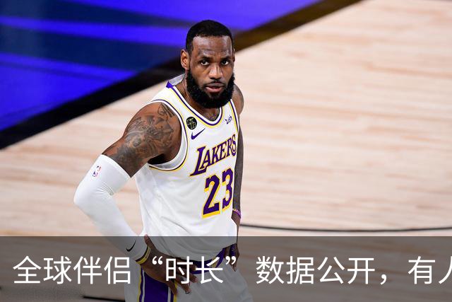 全球伴侣“时长”数据公开，有人30秒有人半小时，专家：不是越长越好！