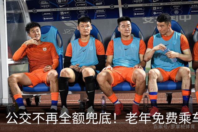 公交不再全额兜底！老年免费乘车要黄了？一纸调整牵动千万老人！