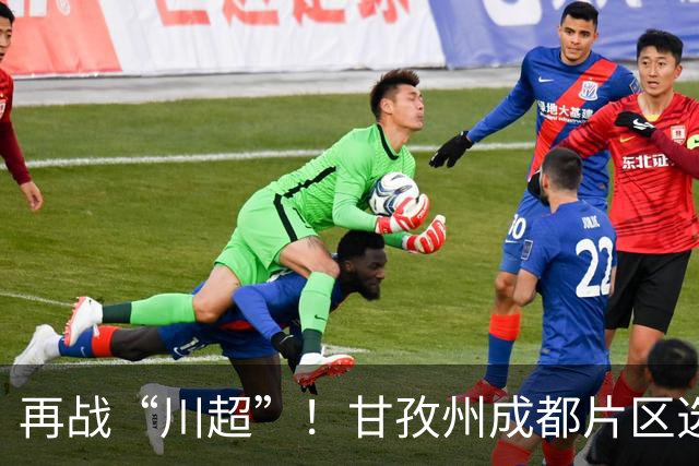 再战“川超”！甘孜州成都片区选拔开选