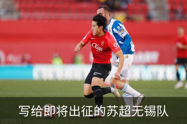 写给即将出征的苏超无锡队