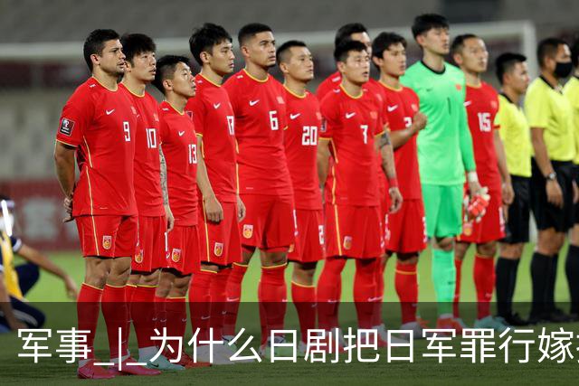 军事 | 为什么日剧把日军罪行嫁接到中国人？小泉进次郎说了“大实话”！