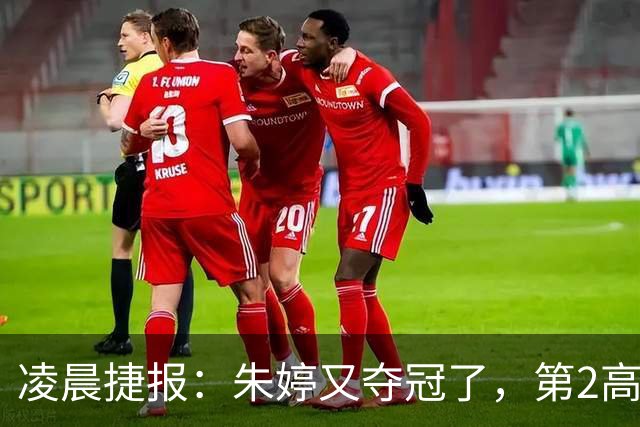 凌晨捷报：朱婷又夺冠了，第2高分却站在了全队冠军合影最后一个