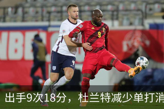 出手9次18分，杜兰特减少单打消耗，火箭队谢泼德9中2，丢了投篮包