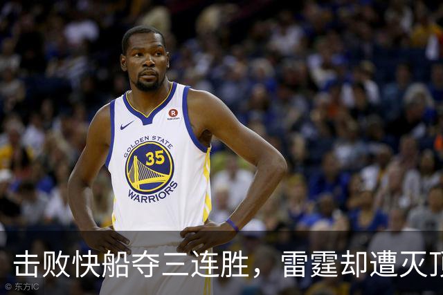 击败快船夺三连胜，雷霆却遭灭顶之灾！两大首发重伤，这赛季悬了