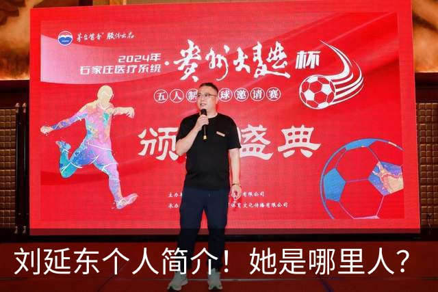 刘延东个人简介！她是哪里人？
