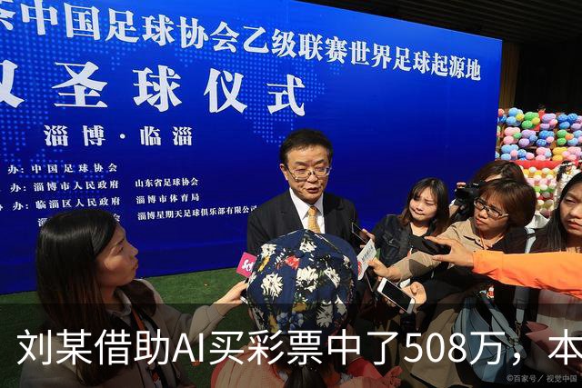 刘某借助AI买彩票中了508万，本人回应：让AI选20个号码，根据重号、连号、分布，人工再修正；男子钓鱼时被58斤大青鱼拽进池塘｜三农早餐
