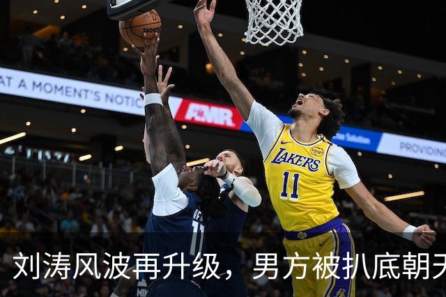 刘涛风波再升级，男方被扒底朝天，原来陈都灵、谷爱凌都是受害者