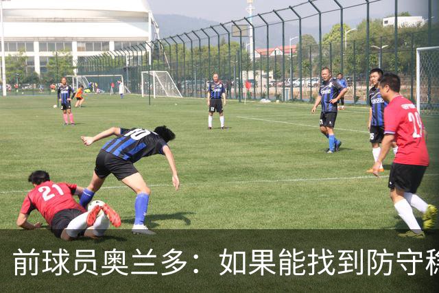 前球员奥兰多：如果能找到防守稳定性，国米这套阵容无可匹敌