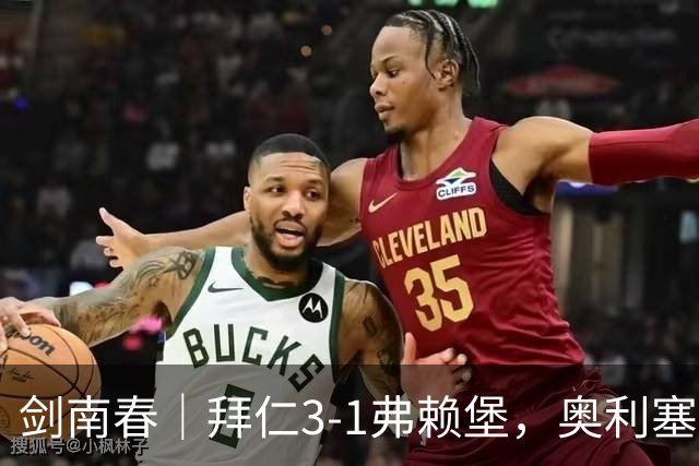 剑南春｜拜仁3-1弗赖堡，奥利塞传射，于帕梅卡诺单刀破门