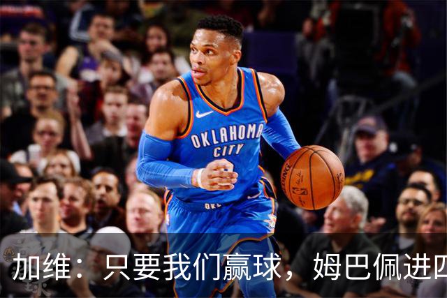 加维：只要我们赢球，姆巴佩进四五球也行；亚马尔是当今最佳