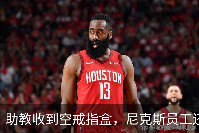 助教收到空戒指盒，尼克斯员工还遭戒指钓鱼邮件