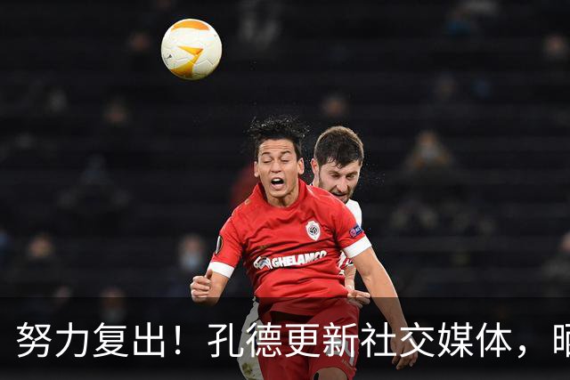 努力复出！孔德更新社交媒体，晒出自己接受冰水浴治疗的动态
