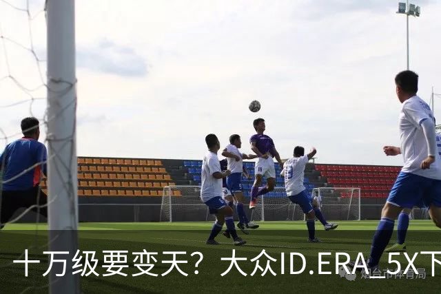 十万级要变天？大众ID.ERA 5X下线，85%得房率，硬刚元PLUS