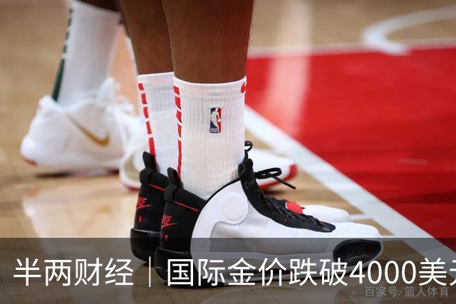 半两财经｜国际金价跌破4000美元关口，金饰价格一天下跌约30元/克
