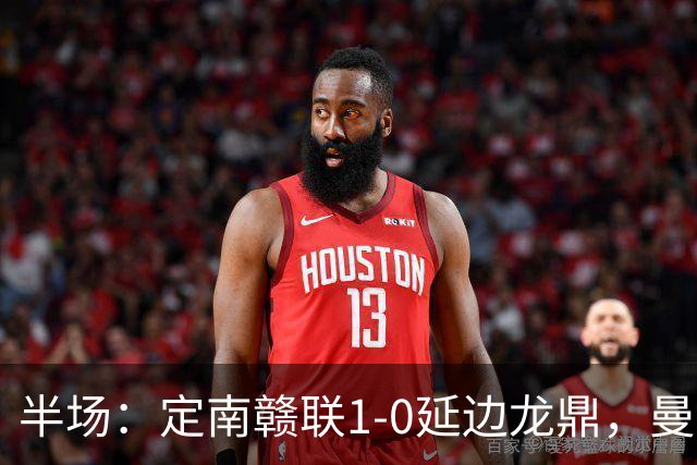 半场：定南赣联1-0延边龙鼎，曼努埃尔-帕拉西奥斯破门