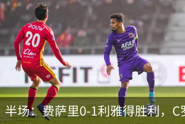 半场：费萨里0-1利雅得胜利，C罗中柱，哈姆丹远射破门