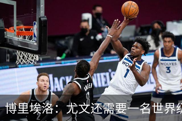 博里埃洛：尤文还需要一名世界级顶级前锋，国米和米兰都有