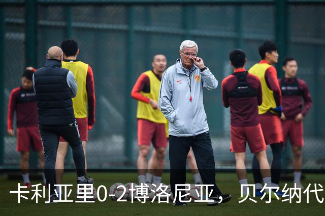 卡利亚里0-2博洛尼亚，贝尔纳代斯基点射建功，卡萨莱破门