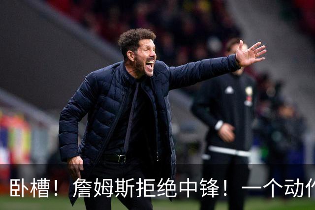 卧槽！詹姆斯拒绝中锋！一个动作显得跟韦德不熟...