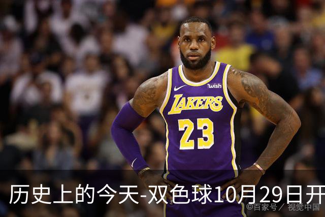 历史上的今天-双色球10月29日开奖号码汇总