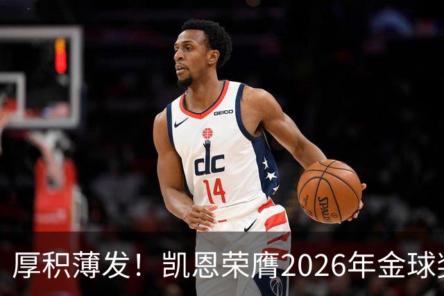 厚积薄发！凯恩荣膺2026年金球奖 30岁前没拿过冠军
