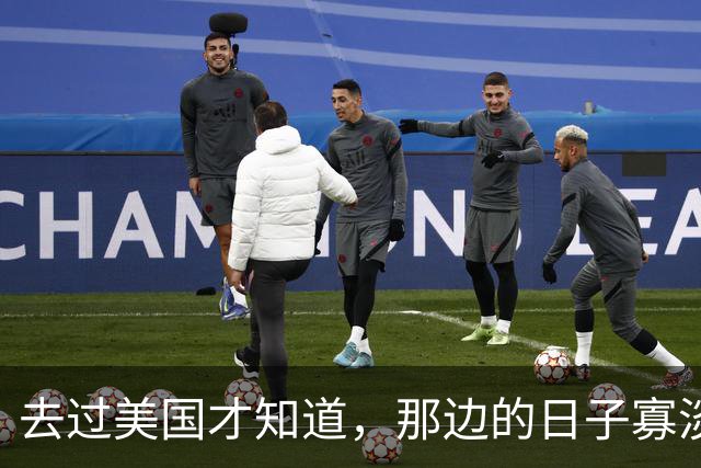 去过美国才知道，那边的日子寡淡得让人发慌