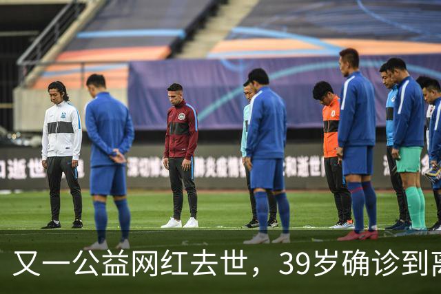 又一公益网红去世，39岁确诊到离世仅9个月，临走还给大家提了醒