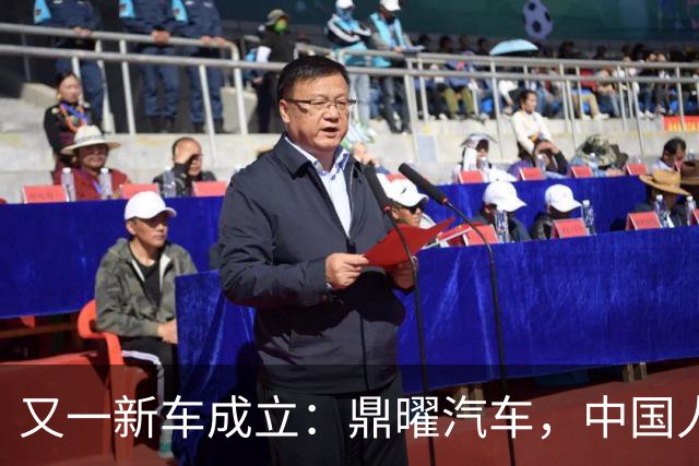 又一新车成立：鼎曜汽车，中国人自己的劳斯莱斯？