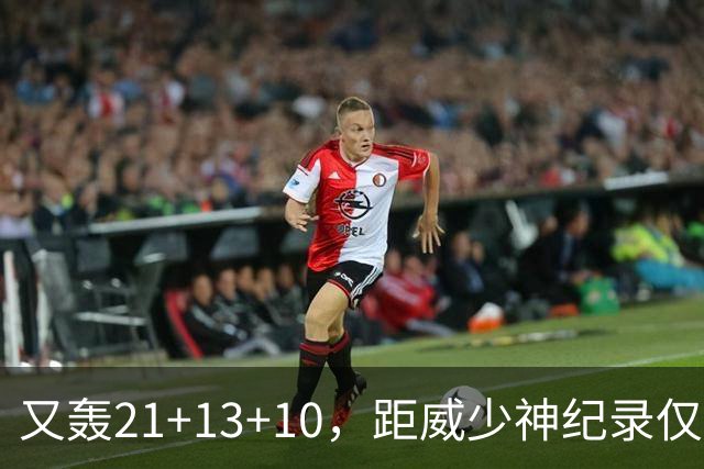 又轰21+13+10，距威少神纪录仅差9场！开季9天还有3队难求一胜