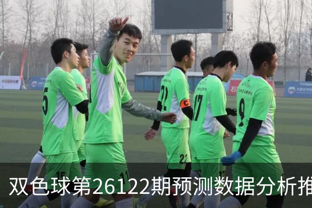 双色球第26122期预测数据分析推荐一注复式9+2