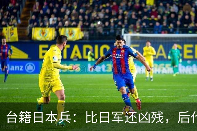 台籍日本兵：比日军还凶残，后代成为台掌权者，继续“独”害台湾
