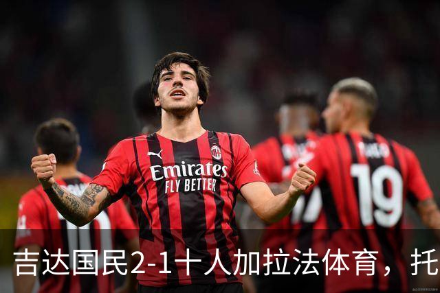 吉达国民2-1十人加拉法体育，托尼破门，贡萨尔维斯世界波绝杀