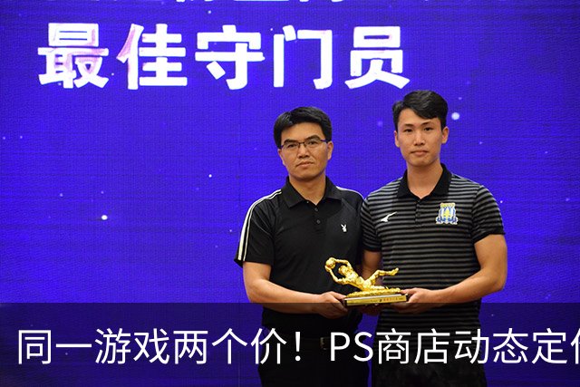 同一游戏两个价！PS商店动态定价相差5倍惹怒老用户