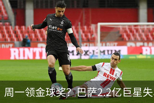 周一领金球奖？巴萨2.2亿巨星失单刀+5射0正，率队连败皇马、巴黎