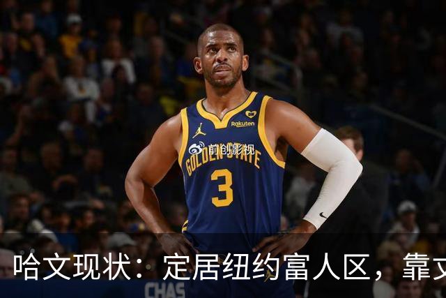 哈文现状：定居纽约富人区，靠丈夫遗产和女儿很潇洒，没有再婚