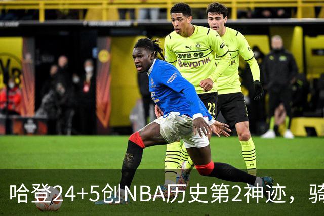 哈登24+5创NBA历史第2神迹，骑士爆冷惜败！米切尔错失绝平，奥孔武29+12