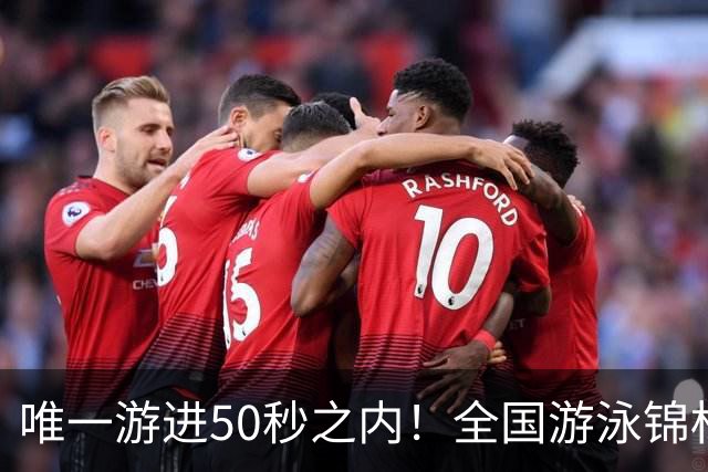 唯一游进50秒之内！全国游泳锦标赛：徐嘉余强势晋级100仰决赛