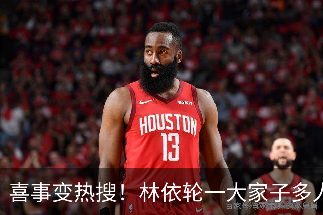 喜事变热搜！林依轮一大家子多人是外籍，只剩他本人是中国籍