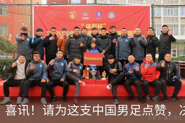 喜讯！请为这支中国男足点赞，决赛中1比0战胜亚洲劲旅日本夺冠