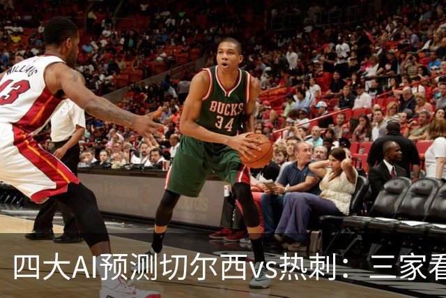 四大AI预测切尔西vs热刺：三家看好主胜，千问倾向平局