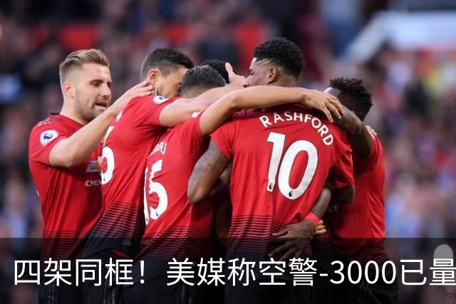 四架同框！美媒称空警-3000已量产