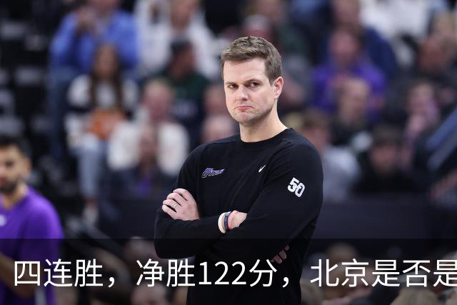 四连胜，净胜122分，北京是否是新赛季夺冠最大热门？