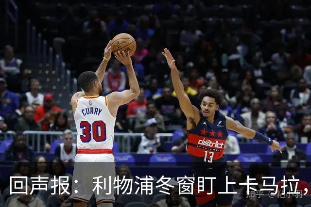 回声报：利物浦冬窗盯上卡马拉，阿诺德回归存疑