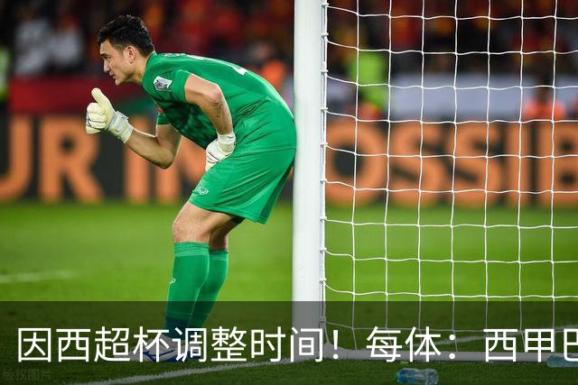 因西超杯调整时间！每体：西甲巴萨vs马竞、皇社vs皇马12月初进行