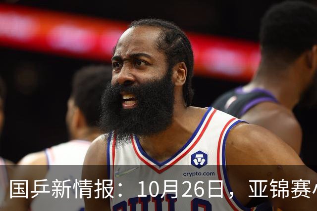 国乒新情报：10月26日，亚锦赛小分队转场蒙彼利埃，陈熠锁定混团