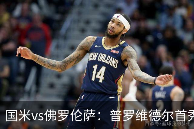国米vs佛罗伦萨：普罗维德尔首秀，皮奥、图拉姆、马斯坦托诺出战