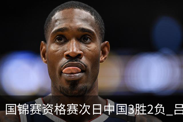 国锦赛资格赛次日中国3胜2负 吕昊天逆转傅家俊