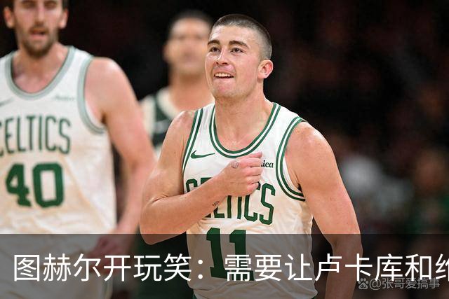 图赫尔开玩笑：需要让卢卡库和维尔纳踢边后卫