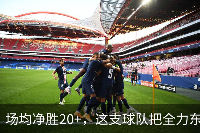 场均净胜20+，这支球队把"全力东上"都比下去了